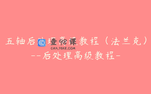 五轴后处理高级教程（法兰克）–后处理高级教程-