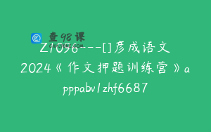 Z1096---[]彦成语文2024《作文押题训练营》apppabv1zhf6687