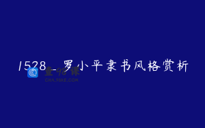 1528_罗小平隶书风格赏析