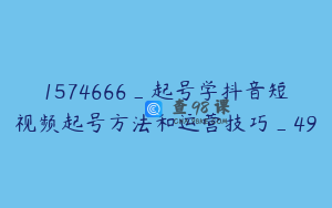 1574666_起号学抖音短视频起号方法和运营技巧_49
