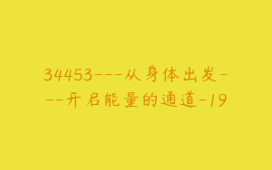 34453---从身体出发---开启能量的通道-19
