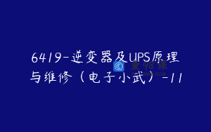 6419-逆变器及UPS原理与维修（电子小武）-11