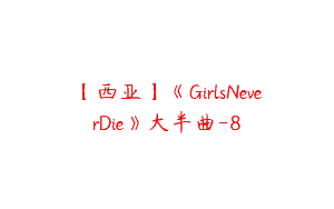 【西亚】《GirlsNeverDie》大半曲-8