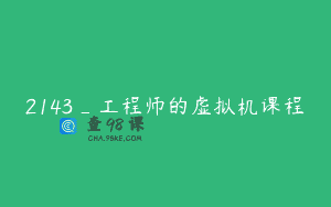 2143_工程师的虚拟机课程