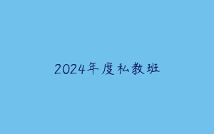 2024年度私教班