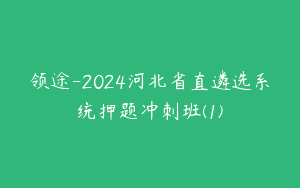 领途-2024河北省直遴选系统押题冲刺班(1)