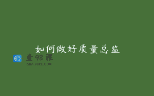 如何做好质量总监