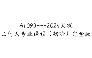 A1093—2024犬攻击行为专业课程（初阶）完全版