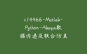 c14466-Matlab-Python-Abaqus数据传递及联合仿真