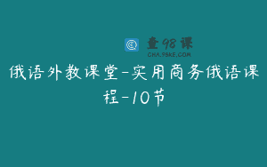 俄语外教课堂-实用商务俄语课程-10节