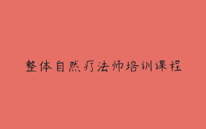 整体自然疗法师培训课程