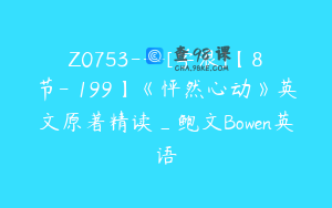 Z0753---[学浪]【8节-￥199】《怦然心动》英文原著精读_鲍文Bowen英语