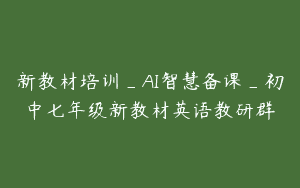 新教材培训_AI智慧备课_初中七年级新教材英语教研群