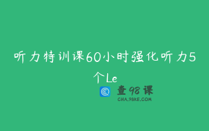 听力特训课60小时强化听力5个Le