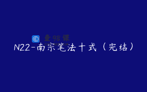 N22-南宗笔法十式（完结）