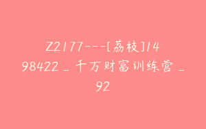 Z2177---[荔枝]1498422_千万财富训练营_92