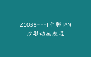 Z0038—[千聊]AN沙雕动画教程