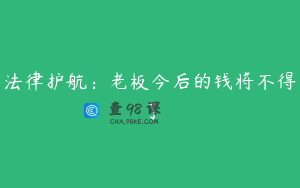 法律护航：老板今后的钱将不得了