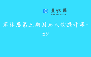 寒林居第三期国画人物提升课-59