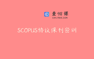 SCOPUS协议保刊密训