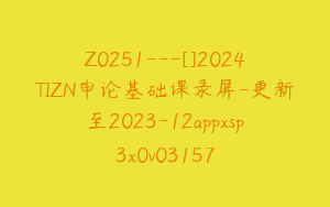 Z0251---[]2024TIZN申论基础课录屏-更新至2023-12appxsp3x0v03157