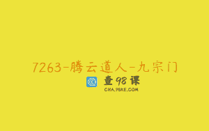 7263-腾云道人-九宗门