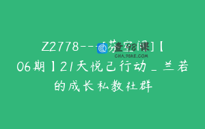 Z2778---[芬空间]【06期】21天悦己行动_兰若的成长私教社群