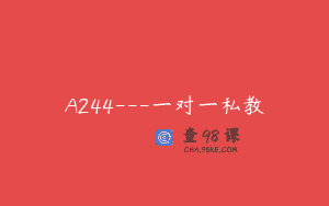 A244—一对一私教