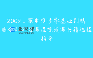2009_家电维修零基础到精通全部学习课程视频课书籍远程指导