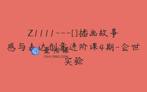 Z1111---[]插画故事感与表达创意进阶课4期-会世实验