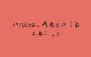 1470058_藏地实战（第二季）_5