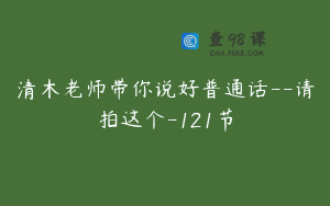 清木老师带你说好普通话--请拍这个-121节