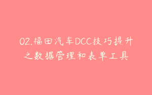 02.福田汽车DCC技巧提升之数据管理和表单工具