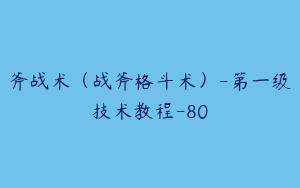 斧战术（战斧格斗术）-第一级技术教程-80