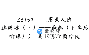 Z3154—[]虞美人快速破冰（下）——薛燕（下单后听课））-美业真北商学院