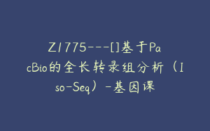 Z1775---[]基于PacBio的全长转录组分析（Iso-Seq）-基因课