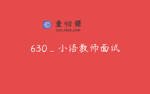 630_小语教师面试