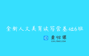 全新人文美育读写营基础6班