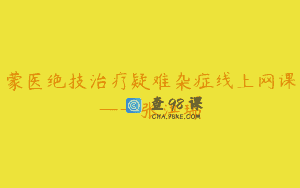 蒙医绝技治疗疑难杂症线上网课——张洪瑞