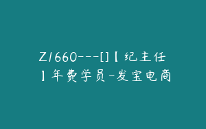 Z1660---[]【纪主任】年费学员-发宝电商