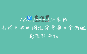 Z2827---[]25朱伟恋词《考研词汇背考通》全新配套视频课程
