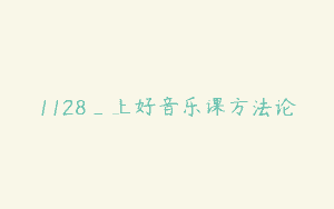 1128_上好音乐课方法论
