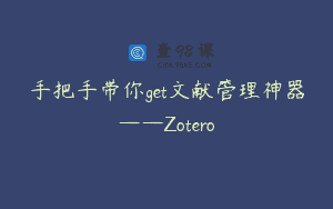 手把手带你get文献管理神器——Zotero