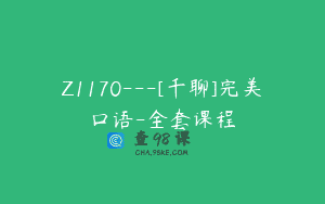 Z1170—[千聊]完美口语-全套课程