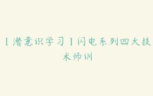 【潜意识学习】闪电系列四大技术师训