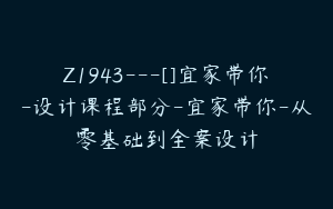 Z1943---[]宜家带你-设计课程部分-宜家带你-从零基础到全案设计