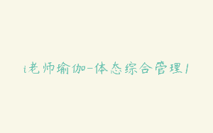 i老师瑜伽-体态综合管理1