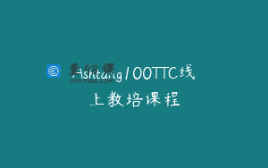 Ashtang100TTC线上教培课程