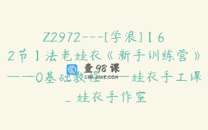 Z2972—[学浪]【62节】法老娃衣《新手训练营》——0基础教程——娃衣手工课_娃衣手作室