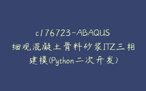 c176723-ABAQUS细观混凝土骨料砂浆ITZ三相建模(Python二次开发)